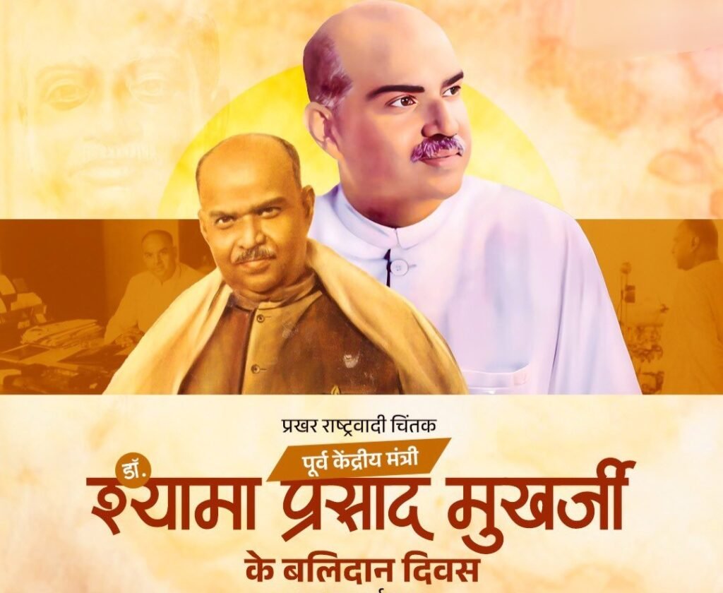 बलिदान दिवस पर आज यहाँ होगा पुष्पांजलि कार्यक्रम का आयोजन-डॉ. श्यामा प्रसाद मुखर्जी के विचारों को जन-जन तक पहुँचाने का लेंगे संकल्प