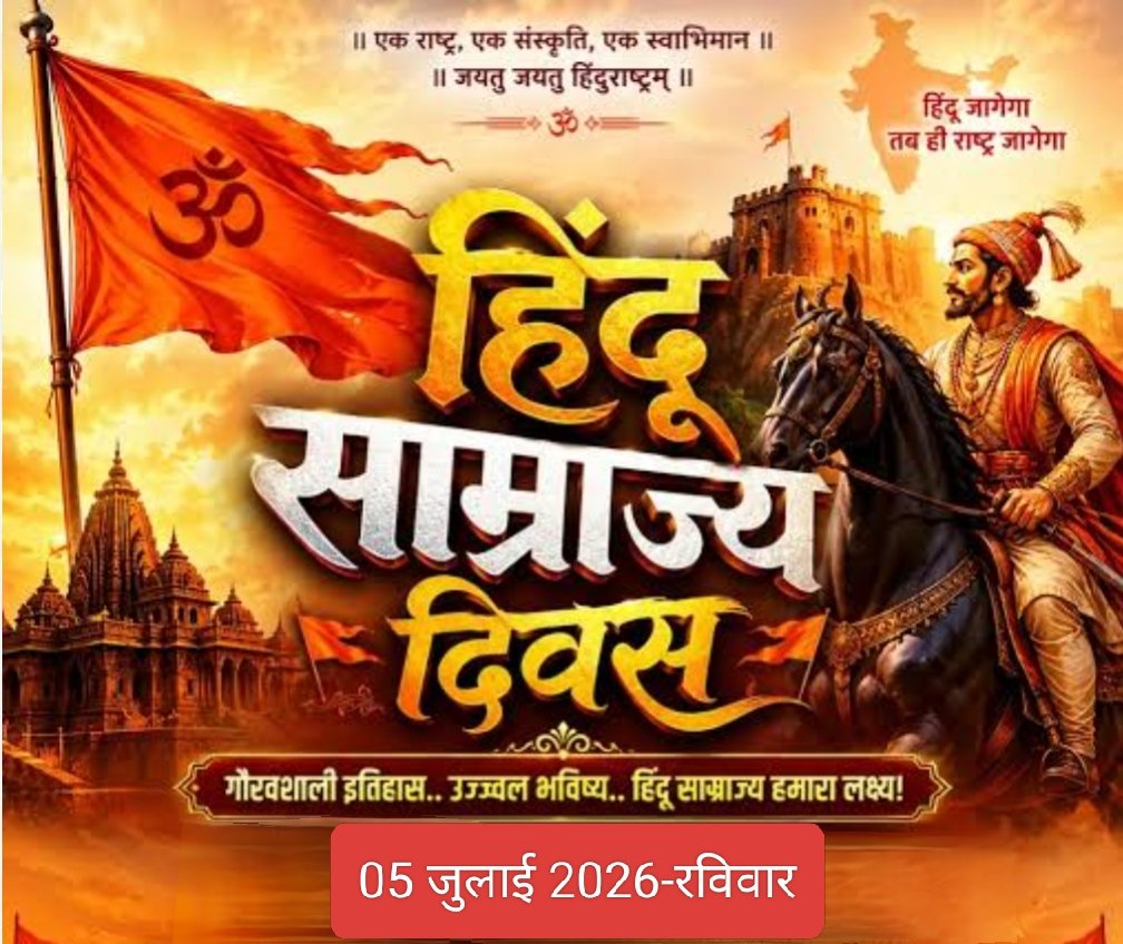 राष्ट्रीय स्वयंसेवक संघ कल 05 जुलाई को यहाँ मनाएगा हिंदू साम्राज्य दिनोत्सव-आप भी हो सकते है शामिल..