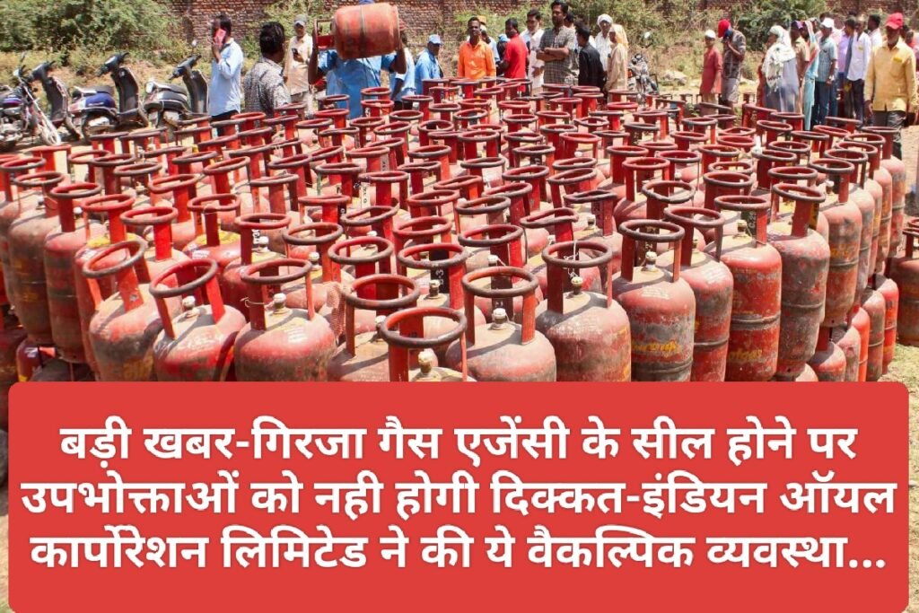 बड़ी खबर-गिरजा गैस एजेंसी के सील होने पर उपभोक्ताओं को नही होगी दिक्कत-इंडियन ऑयल कार्पोरेशन लिमिटेड ने की ये वैकल्पिक व्यवस्था…