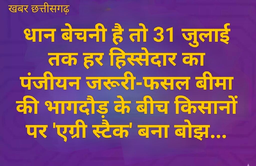 धान बेचनी है तो 31 जुलाई तक हर हिस्सेदार का पंजीयन जरूरी-फसल बीमा की भागदौड़ के बीच किसानों पर ‘एग्री स्टैक’ बना बोझ…