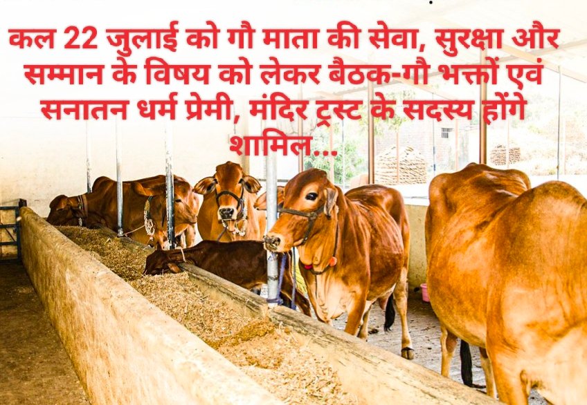 कल 22 जुलाई को गौ माता की सेवा, सुरक्षा और सम्मान के विषय को लेकर बैठक-गौ भक्तों एवं सनातन धर्म प्रेमी, मंदिर ट्रस्ट के सदस्य होंगे शामिल…