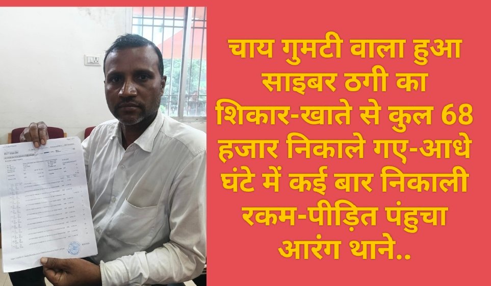 चाय गुमटी वाला हुआ साइबर ठगी का शिकार-खाते से कुल 68 हजार निकाले गए-आधे घंटे में कई बार निकाली रकम-पीड़ित पंहुचा आरंग थाने..