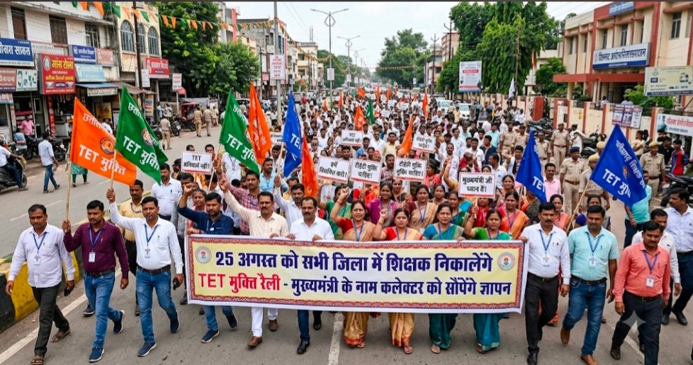 25 अगस्त को सभी जिला में शिक्षक निकालेंगे TET मुक्ति रैली-मुख्यमंत्री के नाम कलेक्टर को सौंपेंगे ज्ञापन