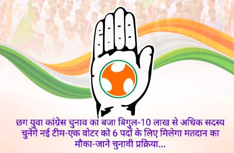 छग युवा कांग्रेस चुनाव का बजा बिगुल-10 लाख से अधिक सदस्य चुनेंगे नई टीम-एक वोटर को 6 पदों के लिए मिलेगा मतदान का मौका-जाने चुनावी प्रक्रिया…