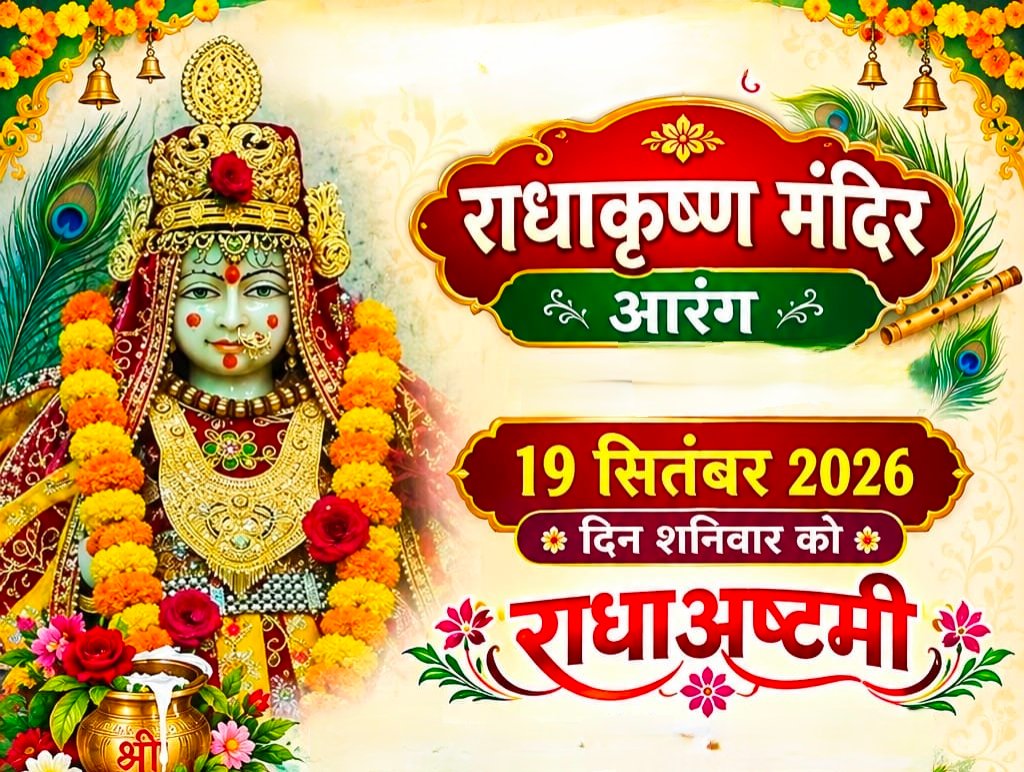 आरंग के राधाकृष्ण मंदिर में कल 19 सितम्बर को मनाई जाएगी राधाष्टमी-होंगे विभिन्न धार्मिक आयोजन