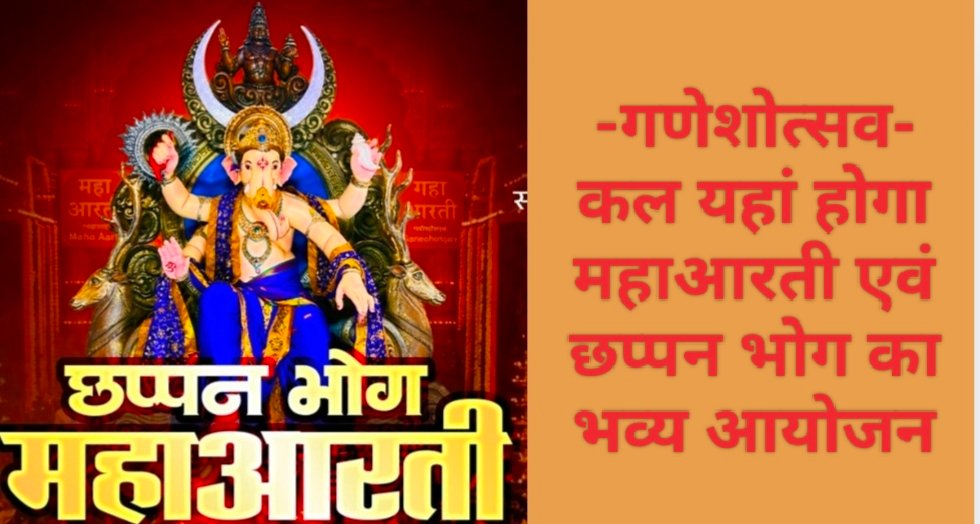 गणेशोत्सव-कल यहां होगा महाआरती एवं छप्पन भोग का भव्य आयोजन