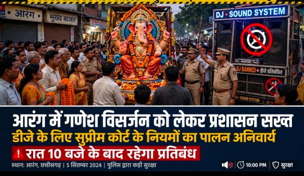 आरंग में गणेश विसर्जन को लेकर प्रशासन सख्त-डीजे के लिए सुप्रीम कोर्ट के नियमों का पालन अनिवार्य-रात 10 बजे के बाद रहेगा प्रतिबंध