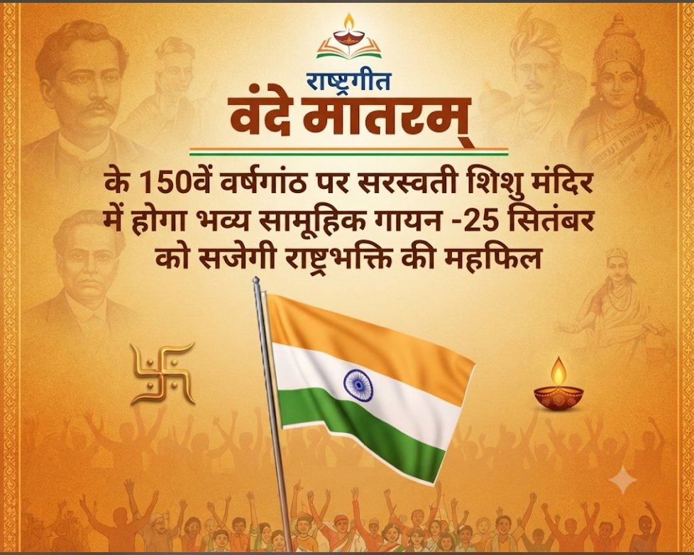 वन्दे मातरम् के 150वें वर्षगांठ पर सरस्वती शिशु मंदिर में होगा भव्य सामूहिक गायन-25 सितंबर को सजेगी राष्ट्रभक्ति की महफिल