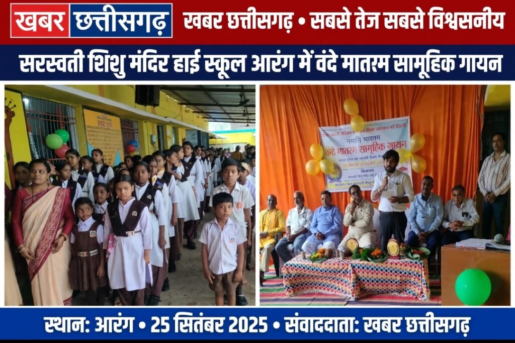 सशिम आरंग में बरसते पानी में भी हुआ ऐतिहासिक आयोजन-‘वंदे मातरम्’ के 150 वर्ष पूर्ण होने पर गूंजा एक स्वर, एक लय का सामूहिक गान..