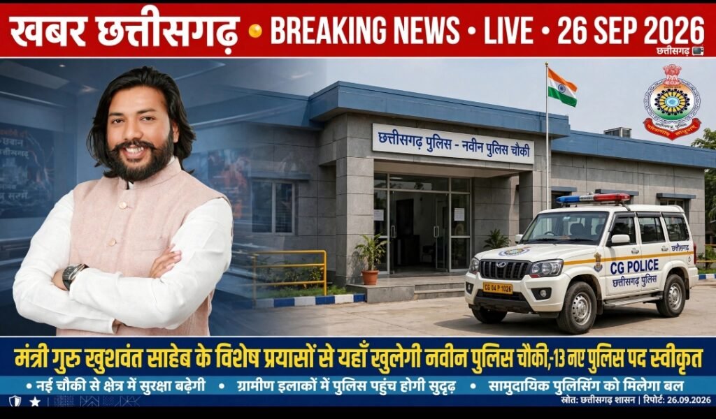 मंत्री गुरु खुशवंत साहेब के विशेष प्रयासों से यहाँ खुलेगी नवीन पुलिस चौकी,-13 नए पुलिस पद स्वीकृत