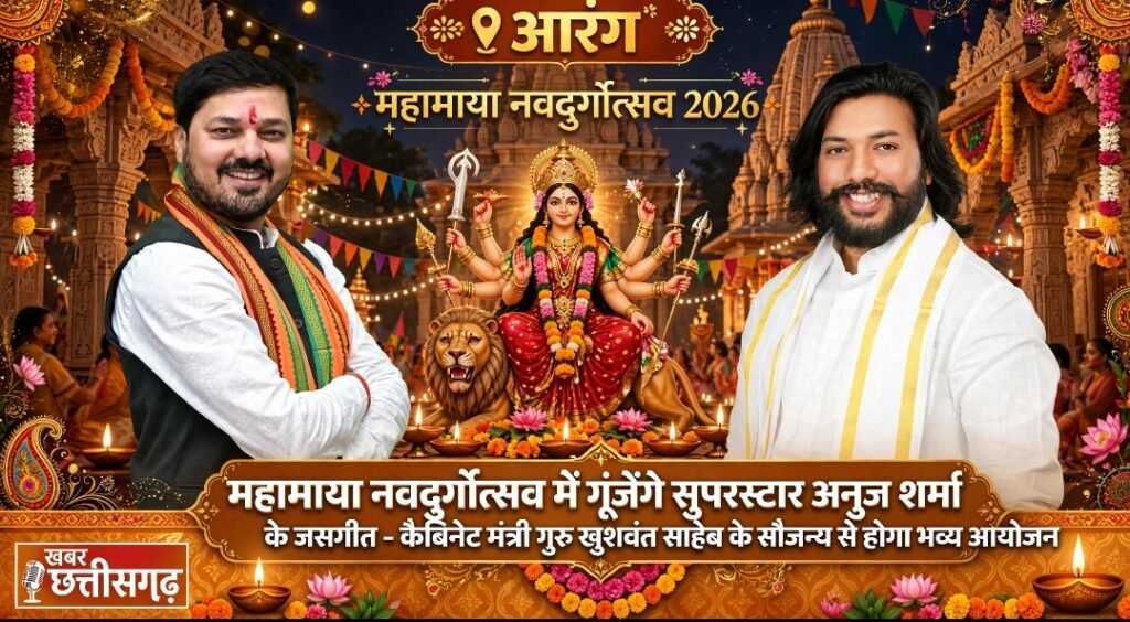 आरंग-महामाया नवदुर्गोत्सव में गूंजेंगे सुपरस्टार अनुज शर्मा के जसगीत-कैबिनेट मंत्री गुरु खुशवंत साहेब के सौजन्य से होगा भव्य आयोजन