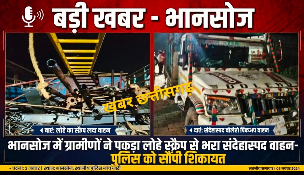 बड़ी खबर-भानसोज में ग्रामीणों ने पकड़ा लोहे स्क्रेप से भरा संदेहास्पद वाहन-पुलिस को सौंपी शिकायत