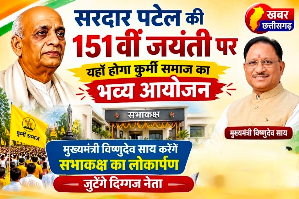 सरदार पटेल की 151वीं जयंती पर यहाँ होगा कुर्मी समाज का भव्य आयोजन-मुख्यमंत्री विष्णुदेव साय करेंगे सभाकक्ष का लोकार्पण-जुटेंगे दिग्गज नेता