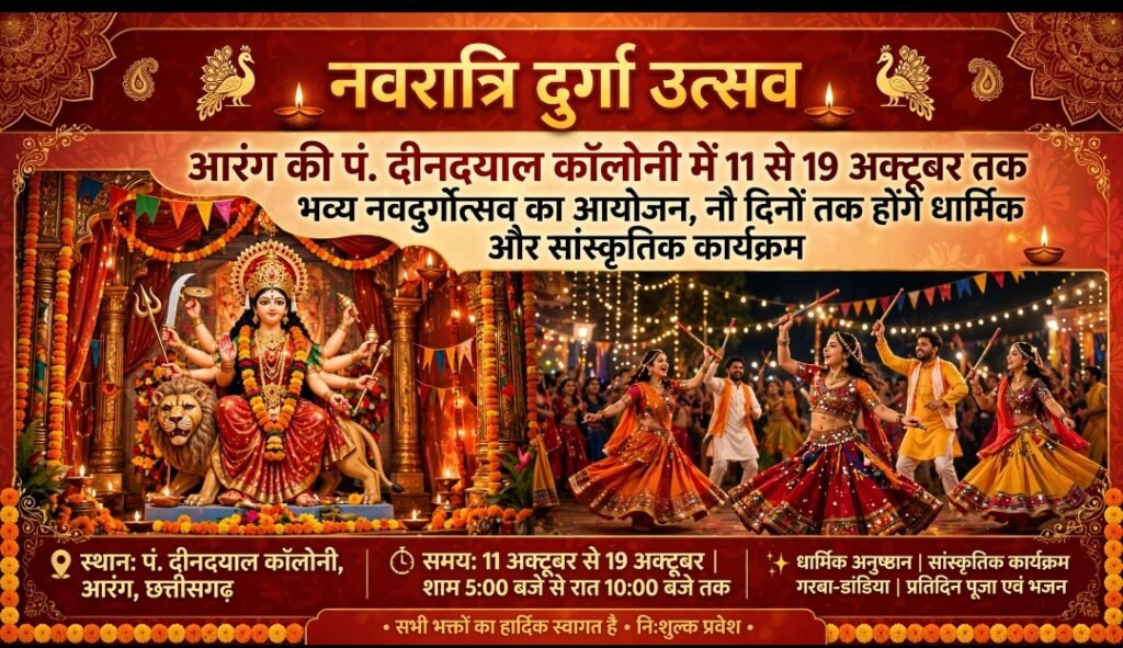 आरंग की पं. दीनदयाल कॉलोनी में 11 से 19 अक्टूबर तक भव्य नवदुर्गोत्सव का आयोजन, नौ दिनों तक होंगे धार्मिक और सांस्कृतिक कार्यक्रम