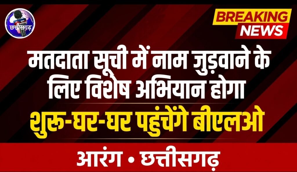 मतदाता सूची में नाम जुड़वाने के लिए विशेष अभियान होगा शुरू-घर-घर पहुंचेंगे बीएलओ