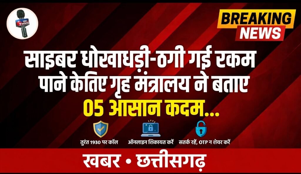 साइबर धोखाधड़ी-ठगी गई रकम वापस पाने के लिए गृह मंत्रालय ने बताए 05 आसान कदम…