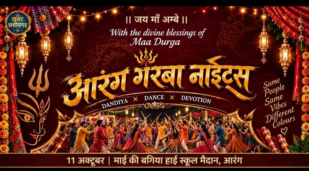 आज से शुरू हो रहा है ‘आरंग गरबा नाइट्स’-छात्रसंघ गणेश उत्सव परिवार कर रहा है ये आयोजन