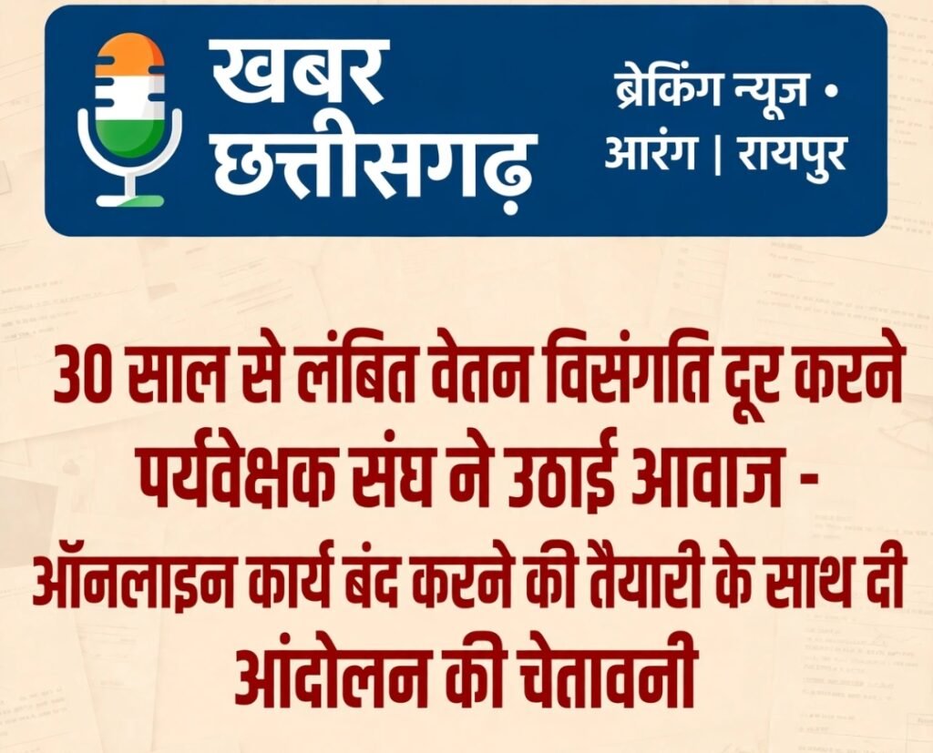 30 साल से लंबित वेतन विसंगति दूर करने पर्यवेक्षक संघ ने उठाई आवाज-ऑनलाइन कार्य बंद करने की तैयारी के साथ दी आंदोलन की चेतावनी