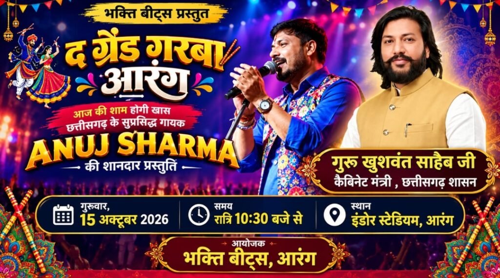आरंग में आज सजेगी गरबा की महफिल-मशहूर गायक अनुज शर्मा बिखेरेंगे अपनी कला का जादू