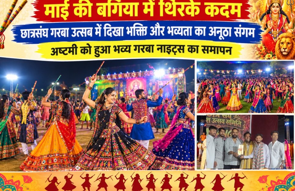 माई की बगिया में थिरके कदम-छात्रसंघ गरबा उत्सव में दिखा भक्ति और भव्यता का अनूठा संगम-अष्टमी को हुआ भव्य गरबा नाइट्स का समापन
