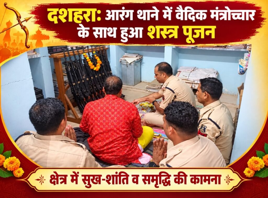 दशहरा-आरंग थाने में वैदिक मंत्रोच्चार के साथ हुआ शस्त्र पूजन-क्षेत्र में सुख-शांति व समृद्धि की कामना