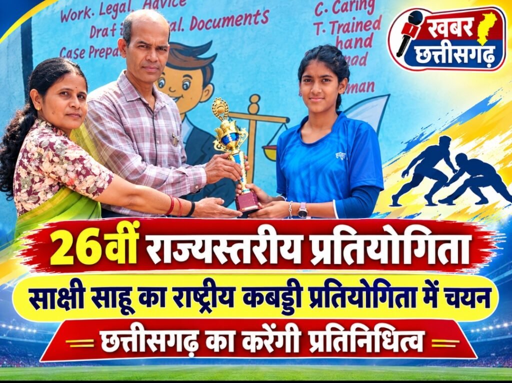 26वीं राज्यस्तरीय प्रतियोगिता-साक्षी साहू का राष्ट्रीय कबड्डी प्रतियोगिता में चयन-छत्तीसगढ़ का करेंगी प्रतिनिधित्व