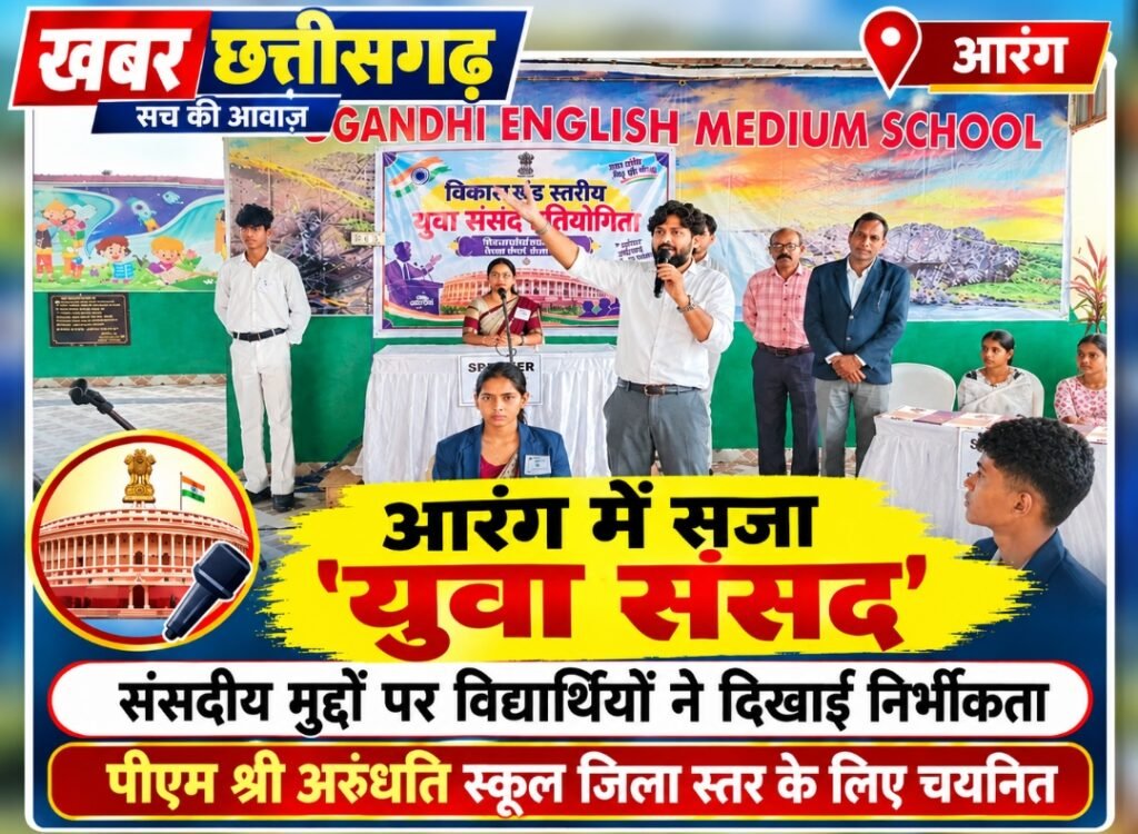 आरंग में सजा ‘युवा संसद’-संसदीय मुद्दों पर विद्यार्थियों ने दिखाई निर्भीकता-पीएम श्री अरुंधति स्कूल जिला स्तर के लिए चयनित