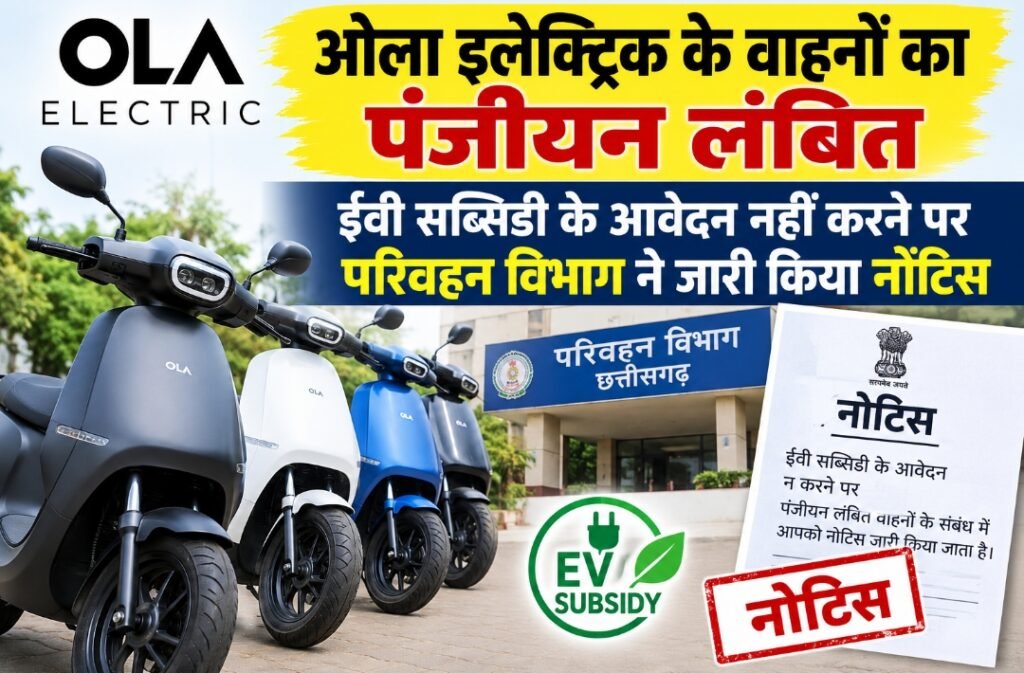 ओला इलेक्ट्रिक के वाहनों का पंजीयन लंबित-ईवी सब्सिडी के आवेदन नहीं करने पर परिवहन विभाग ने जारी किया नोटिस