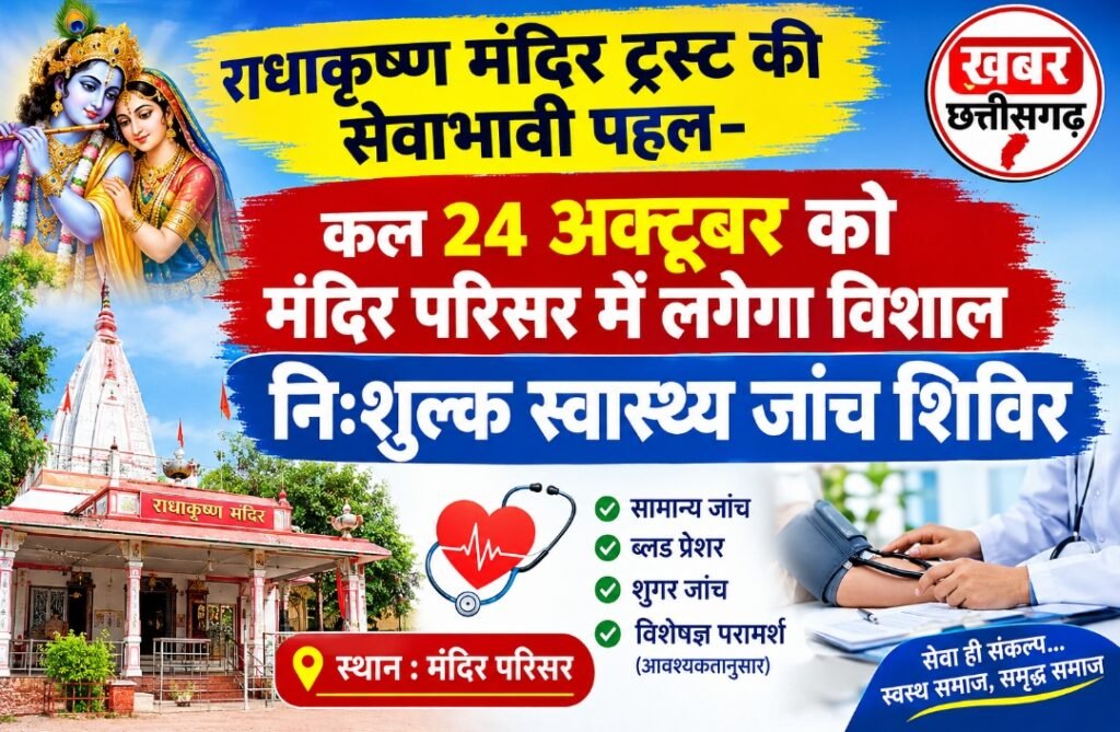 राधाकृष्ण मंदिर ट्रस्ट की सेवाभावी पहल-कल 24 अक्टूबर को मंदिर परिसर में लगेगा विशाल निःशुल्क स्वास्थ्य जांच शिविर