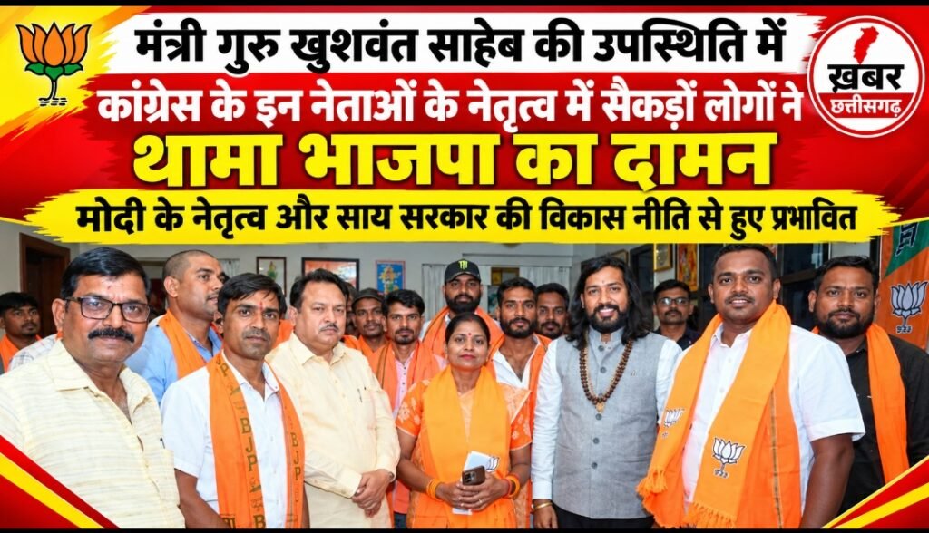 मंत्री गुरु खुशवंत साहेब की उपस्थिति में कांग्रेस के इन नेताओ के नेतृत्व में सैकड़ों लोगों ने थामा भाजपा का दामन-मोदी के नेतृत्व और साय सरकार की विकास नीति से हुए प्रभावित