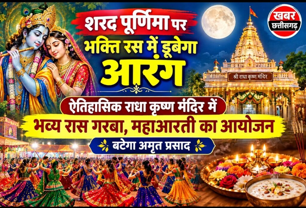 शरद पूर्णिमा पर भक्ति रस में डूबेगा आरंग-ऐतिहासिक राधा कृष्ण मंदिर में भव्य रास गरबा, महाआरती का आयोजन-बटेगा अमृत प्रसाद