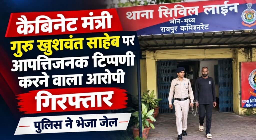 कैबिनेट मंत्री गुरु खुशवंत साहेब पर आपत्तिजनक टिप्पणी करने वाला आरोपी गिरफ्तार-पुलिस ने भेजा जेल