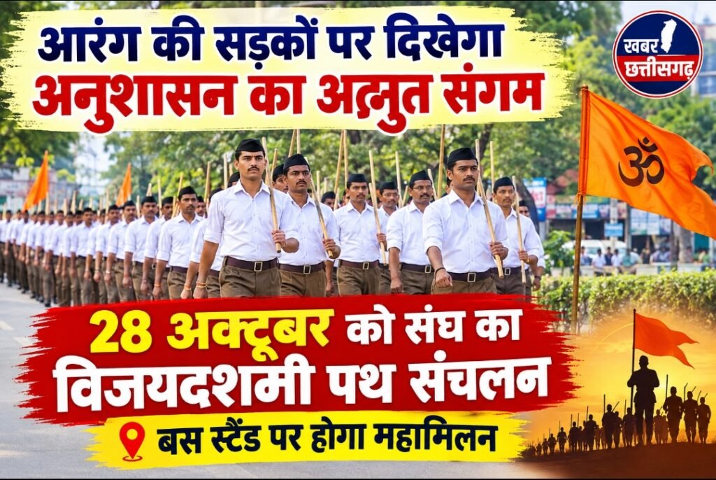 आरंग की सड़कों पर दिखेगा अनुशासन का अद्भुत संगम-28 अक्टूबर को संघ का विजयदशमी पथ संचलन-बस स्टैंड पर होगा महामिलन