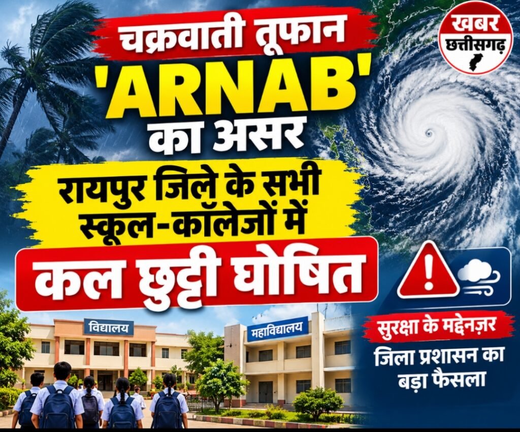चक्रवाती तूफान ‘ARNAB’ का असर-रायपुर जिले के सभी स्कूल-कॉलेजों में कल छुट्टी घोषित