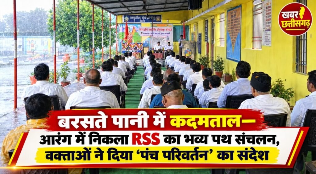 बरसते पानी में कदमताल-आरंग में निकला RSS का भव्य पथ संचलन-वक्ताओं ने दिया ‘पंच परिवर्तन’ का संदेश